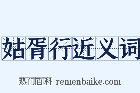 姑胥行近义词是什么意思的图片